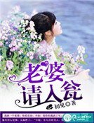 老婆,請入甕
