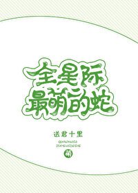 全星際最萌的蛇