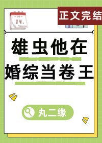 雄蟲他在婚綜當卷王(蟲族)