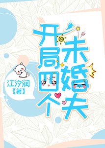 開局四個未婚夫