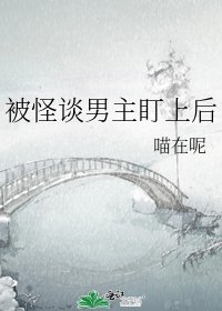 被怪談男主盯上後