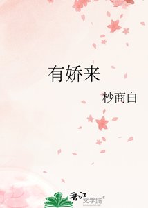 有嬌來