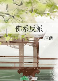 佛系反派