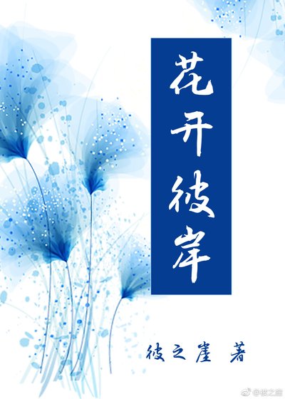 花開彼岸